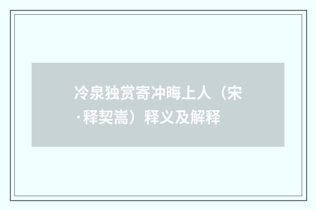 冷泉独赏寄冲晦上人（宋·释契嵩）释义及解释