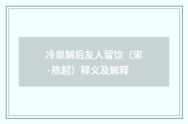 冷泉解后友人留饮（宋·陈起）释义及解释
