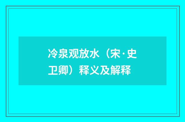 冷泉观放水（宋·史卫卿）释义及解释