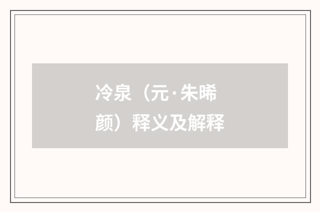 冷泉（元·朱晞颜）释义及解释