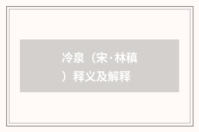 冷泉（宋·林稹）释义及解释