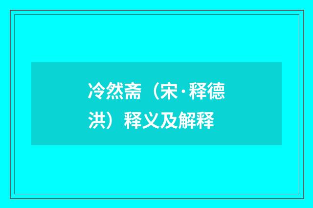 冷然斋（宋·释德洪）释义及解释