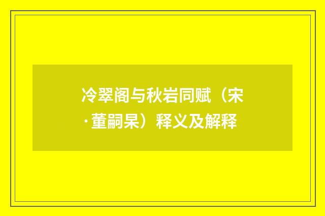 冷翠阁与秋岩同赋（宋·董嗣杲）释义及解释