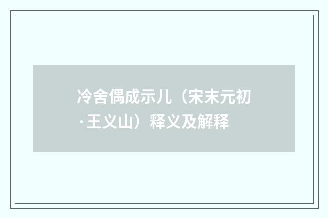 冷舍偶成示儿（宋末元初·王义山）释义及解释