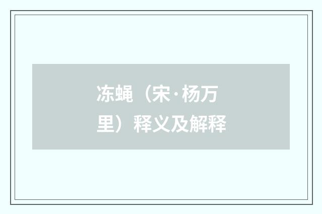 冻蝇（宋·杨万里）释义及解释