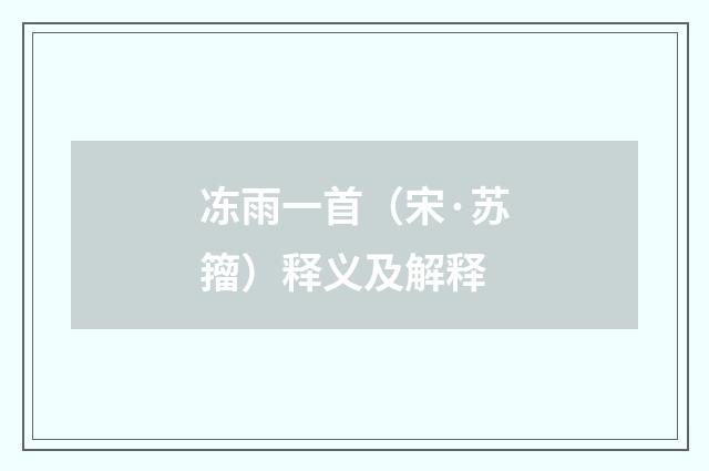 冻雨一首（宋·苏籀）释义及解释
