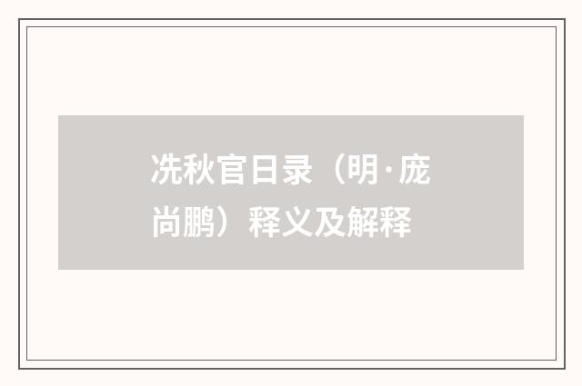 冼秋官日录（明·庞尚鹏）释义及解释