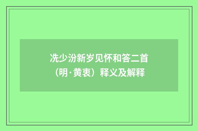 冼少汾新岁见怀和答二首（明·黄衷）释义及解释