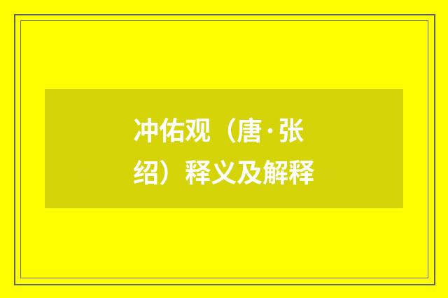 冲佑观（唐·张绍）释义及解释