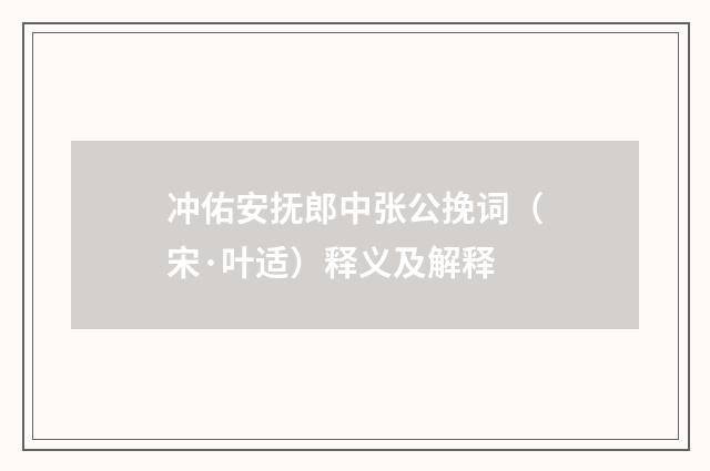 冲佑安抚郎中张公挽词（宋·叶适）释义及解释