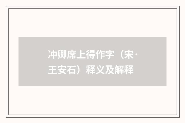 冲卿席上得作字（宋·王安石）释义及解释