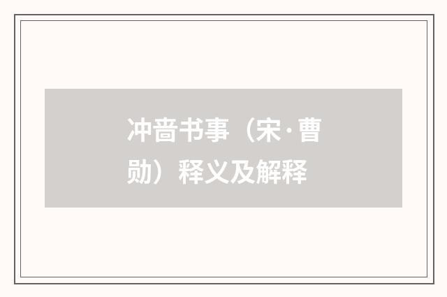 冲啬书事（宋·曹勋）释义及解释