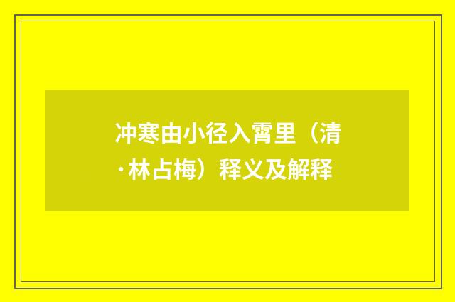 冲寒由小径入霄里（清·林占梅）释义及解释