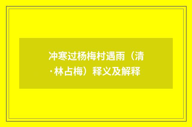 冲寒过杨梅村遇雨（清·林占梅）释义及解释