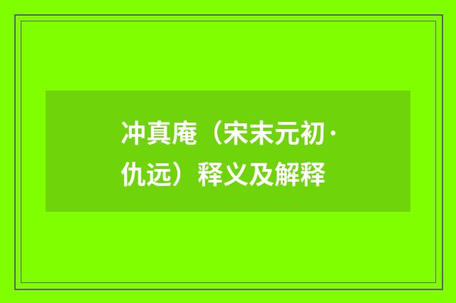 冲真庵（宋末元初·仇远）释义及解释