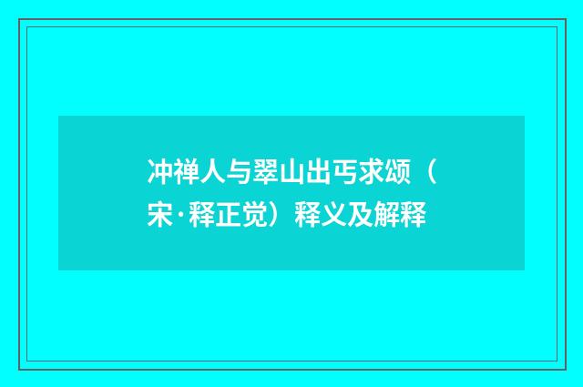 冲禅人与翠山出丐求颂（宋·释正觉）释义及解释