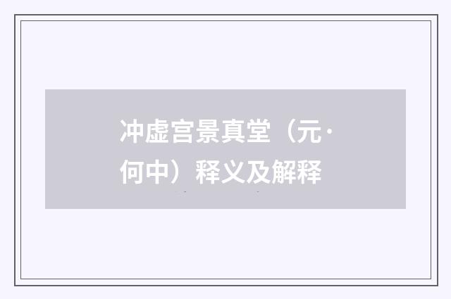 冲虚宫景真堂（元·何中）释义及解释