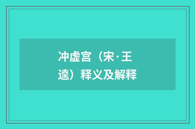 冲虚宫（宋·王逵）释义及解释