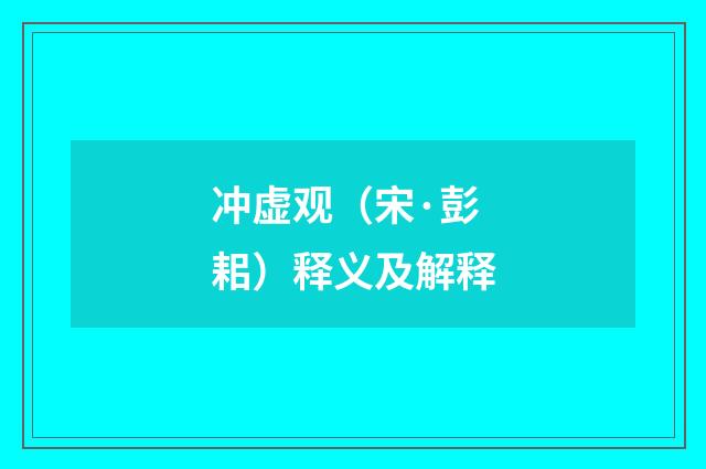 冲虚观（宋·彭耜）释义及解释