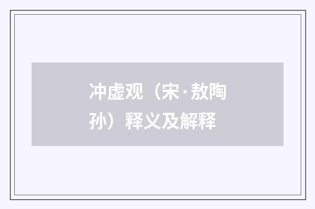 冲虚观（宋·敖陶孙）释义及解释