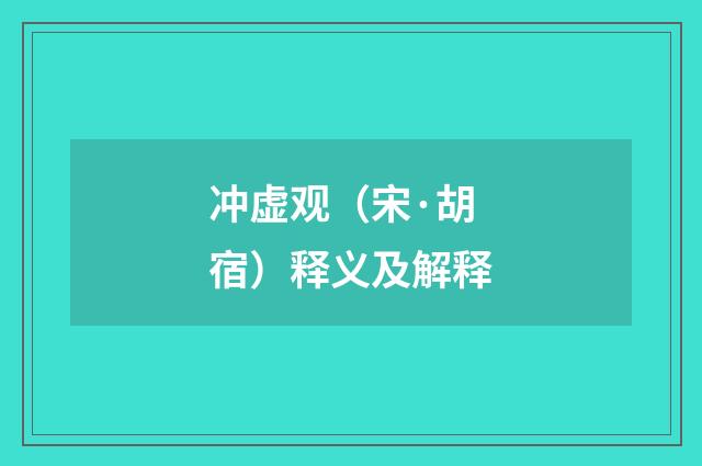 冲虚观（宋·胡宿）释义及解释