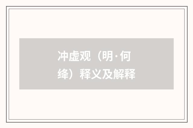 冲虚观（明·何绛）释义及解释