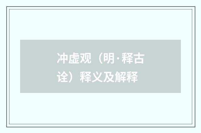 冲虚观（明·释古诠）释义及解释