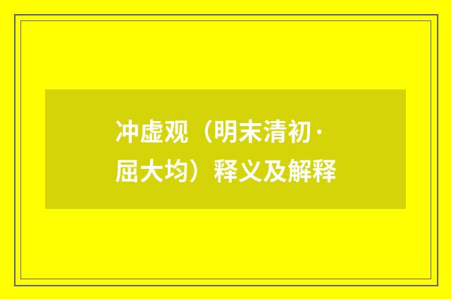 冲虚观（明末清初·屈大均）释义及解释