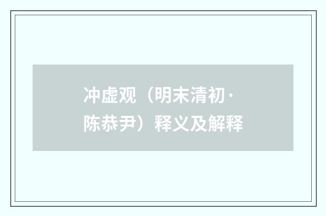 冲虚观（明末清初·陈恭尹）释义及解释