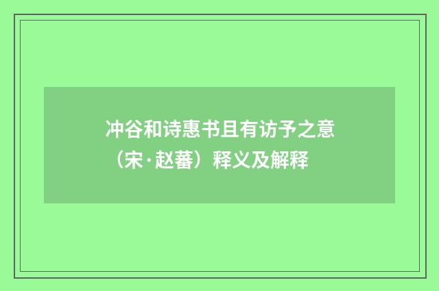 冲谷和诗惠书且有访予之意（宋·赵蕃）释义及解释