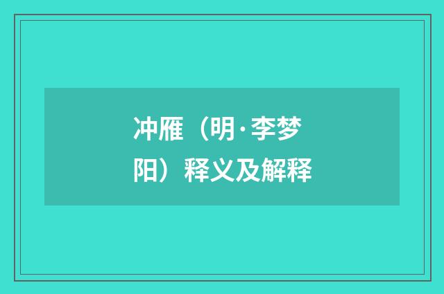 冲雁（明·李梦阳）释义及解释