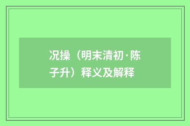 况操（明末清初·陈子升）释义及解释