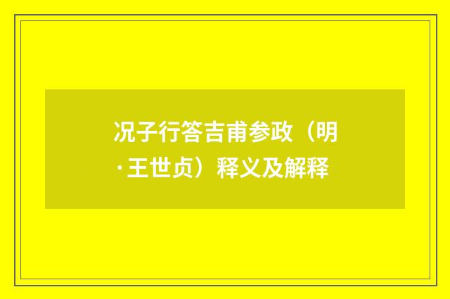 况子行答吉甫参政（明·王世贞）释义及解释