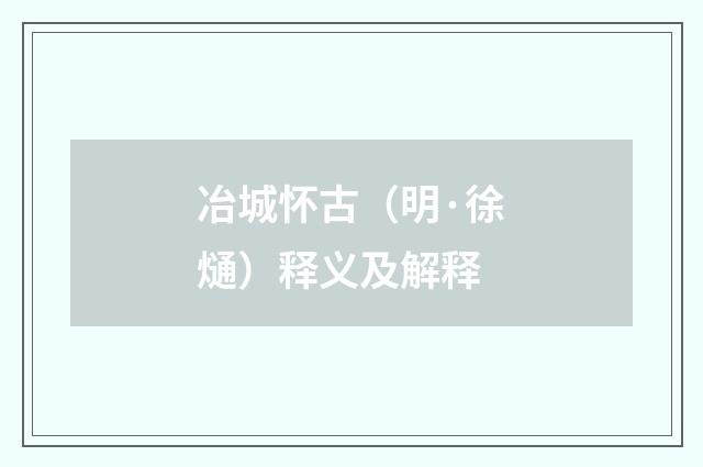 冶城怀古（明·徐熥）释义及解释
