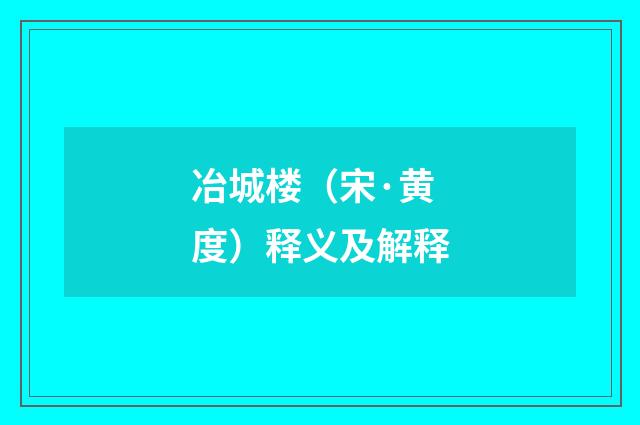 冶城楼（宋·黄度）释义及解释