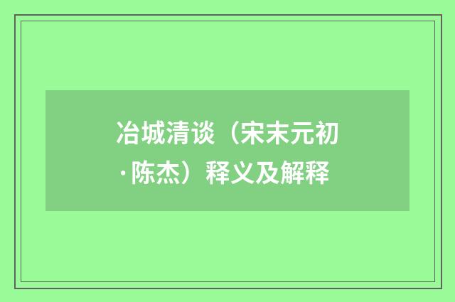 冶城清谈（宋末元初·陈杰）释义及解释