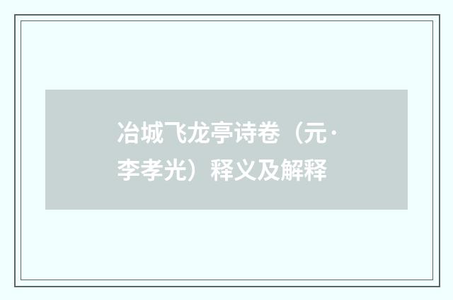 冶城飞龙亭诗卷（元·李孝光）释义及解释