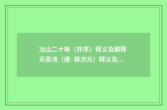 冶山二十咏（并序）释义及解释 天泉池（唐·裴次元）释义及解释