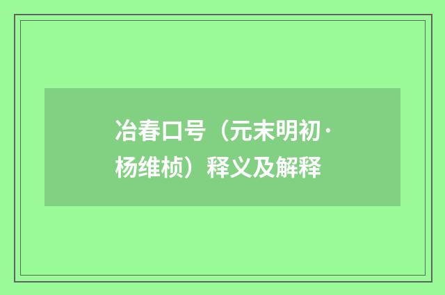 冶春口号（元末明初·杨维桢）释义及解释