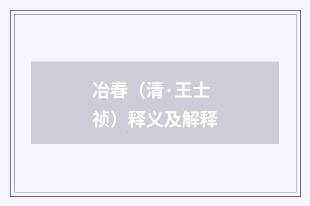 冶春（清·王士祯）释义及解释