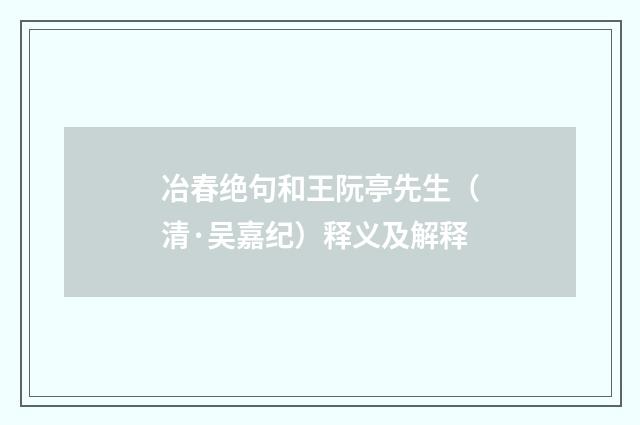 冶春绝句和王阮亭先生（清·吴嘉纪）释义及解释