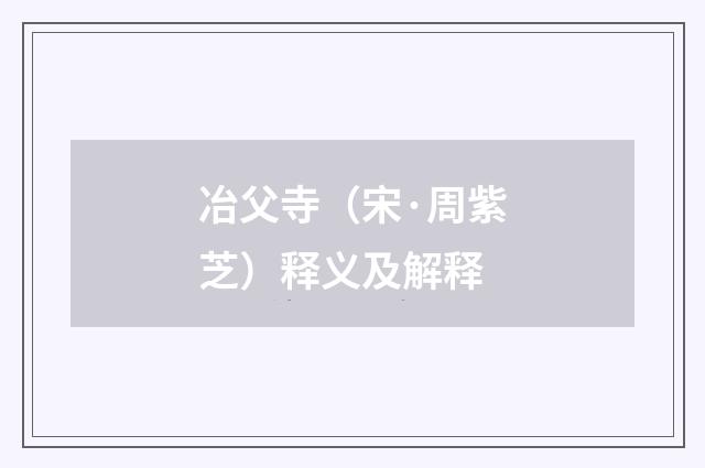 冶父寺（宋·周紫芝）释义及解释