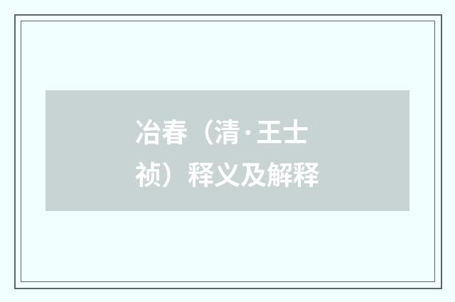 冶春（清·王士祯）释义及解释
