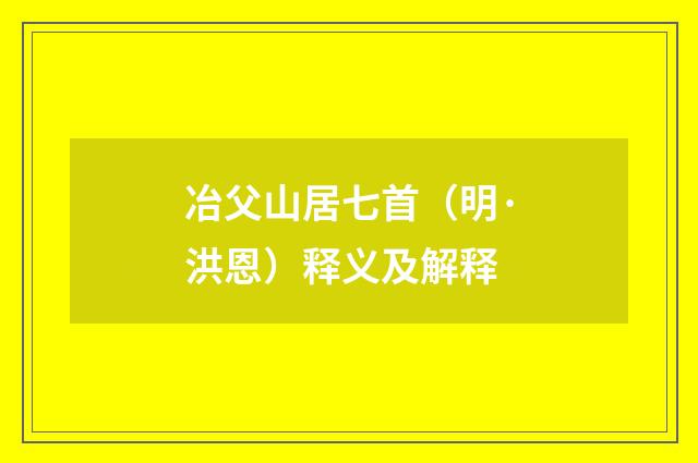 冶父山居七首（明·洪恩）释义及解释