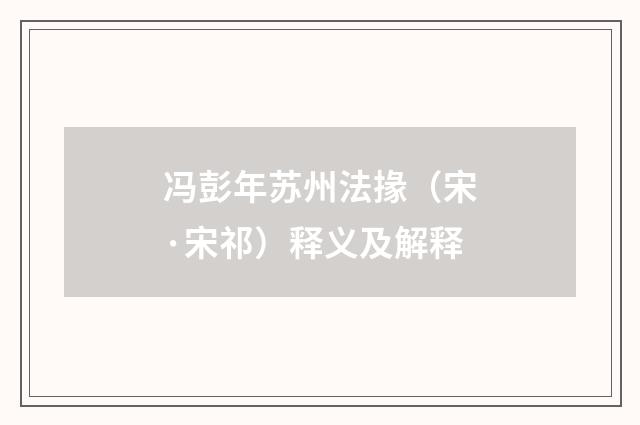 冯彭年苏州法掾（宋·宋祁）释义及解释