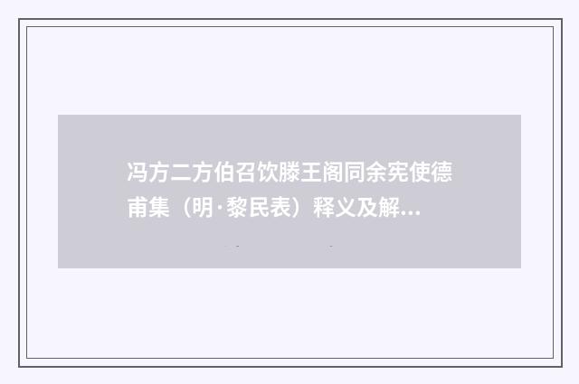 冯方二方伯召饮滕王阁同余宪使德甫集（明·黎民表）释义及解释