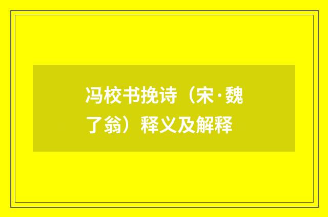 冯校书挽诗（宋·魏了翁）释义及解释