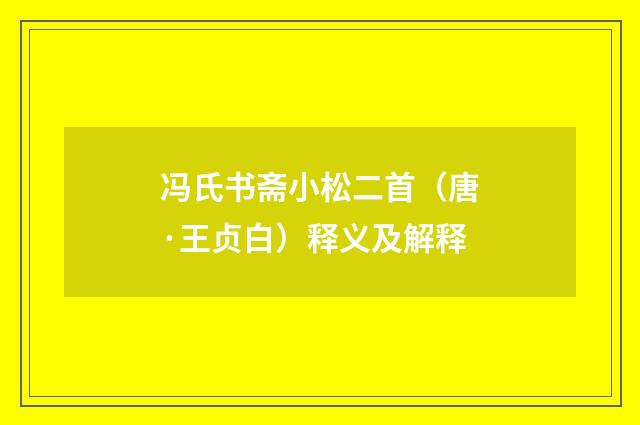 冯氏书斋小松二首（唐·王贞白）释义及解释