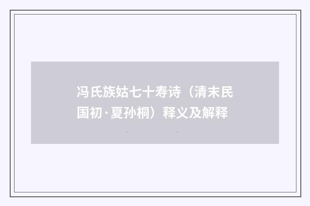 冯氏族姑七十寿诗（清末民国初·夏孙桐）释义及解释