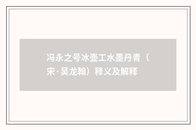 冯永之号冰壶工水墨丹青（宋·吴龙翰）释义及解释